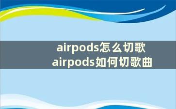 airpods怎么切歌 airpods如何切歌曲